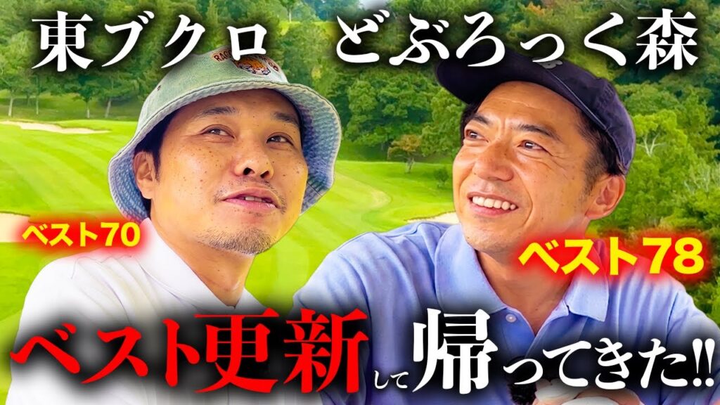 【再戦】どぶろっく森さんがベスト更新して帰ってきた！！