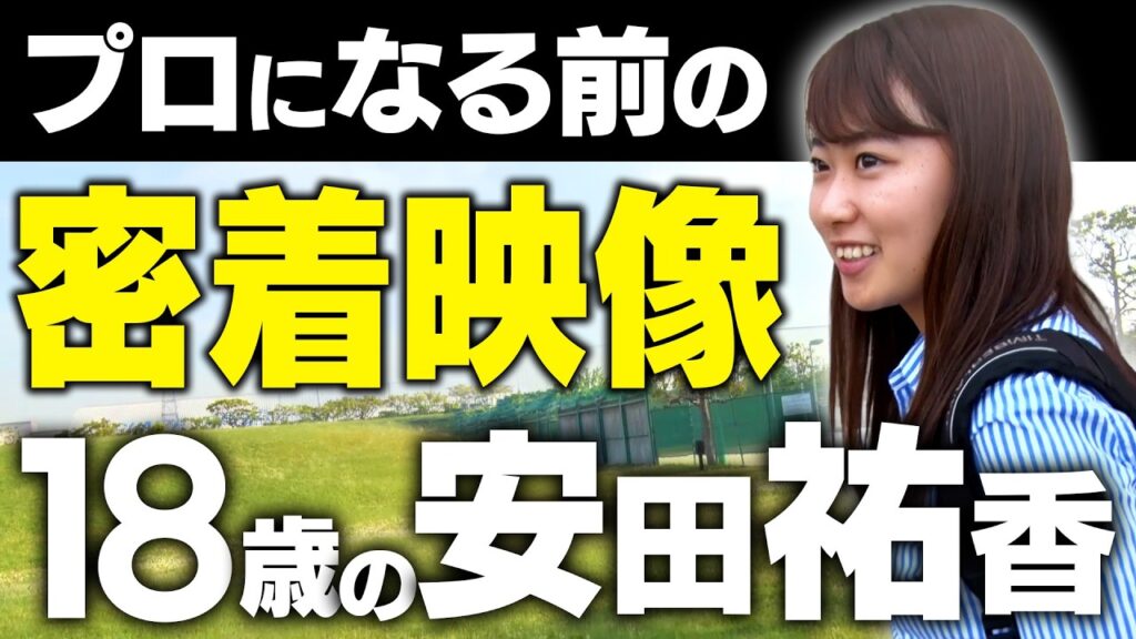 【今こそ見てほしい】18歳の安田祐香プロに密着した貴重映像【総集編】【NEC軽井沢72ゴルフ 優勝】【プラチナ世代】