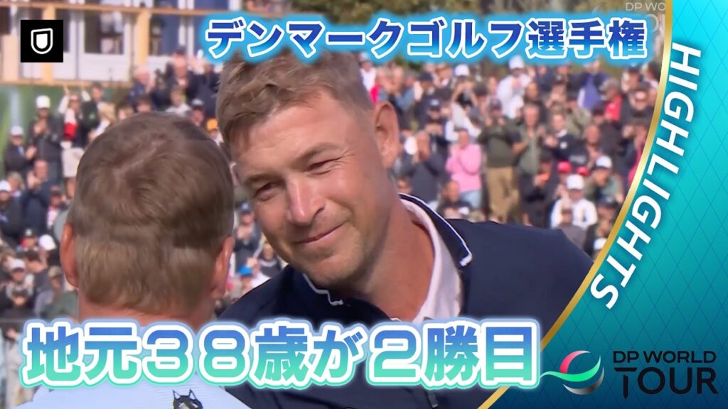 地元デンマークの38歳ジェフ・ウィンザーが逆転でツアー2勝目【DPワールドツアー】