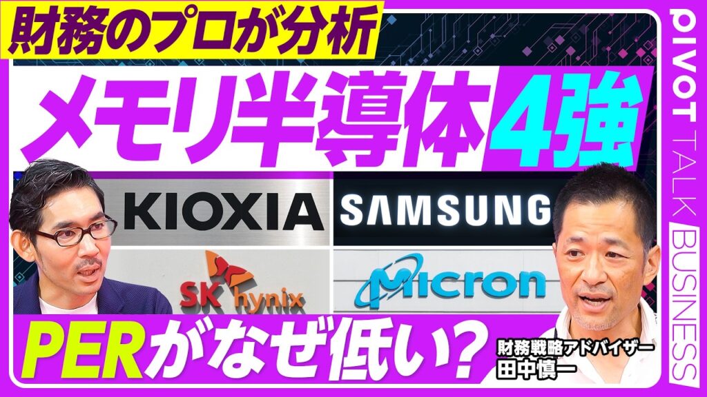 【メモリ半導体４強。好業績なのになぜPERが低いのか】サムスン圧倒的／キオクシアの株価変動が激しい理由／スーパーサイクルの持続性／韓国勢83兆円メガ投資／不気味な中国勢／ハイニックスが示すリスク要因