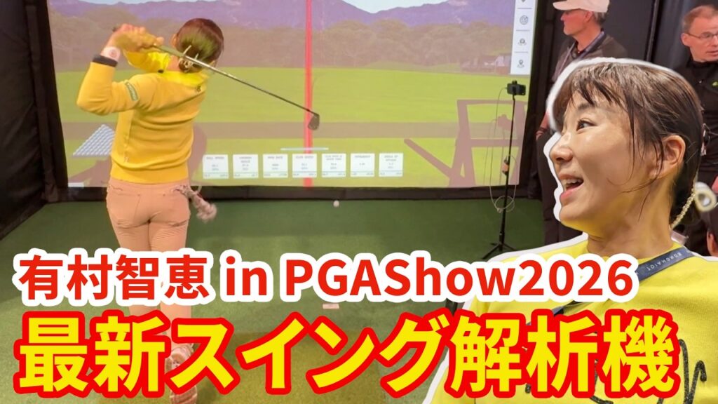 有村、元コーチに最新スイング解析機で指導を受けるin アメリカ