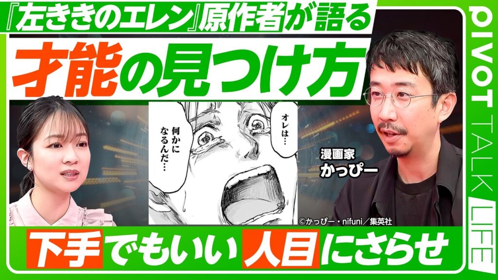【才能の見つけ方】『左利きのエレン』原作者の才能／下手でも良いから人目にさらせ／弱みがある人ほど才能を見つけやすい／環境・時代・運の考え方／「人から頼まれること」に注目せよ【PIVOT LIFE】