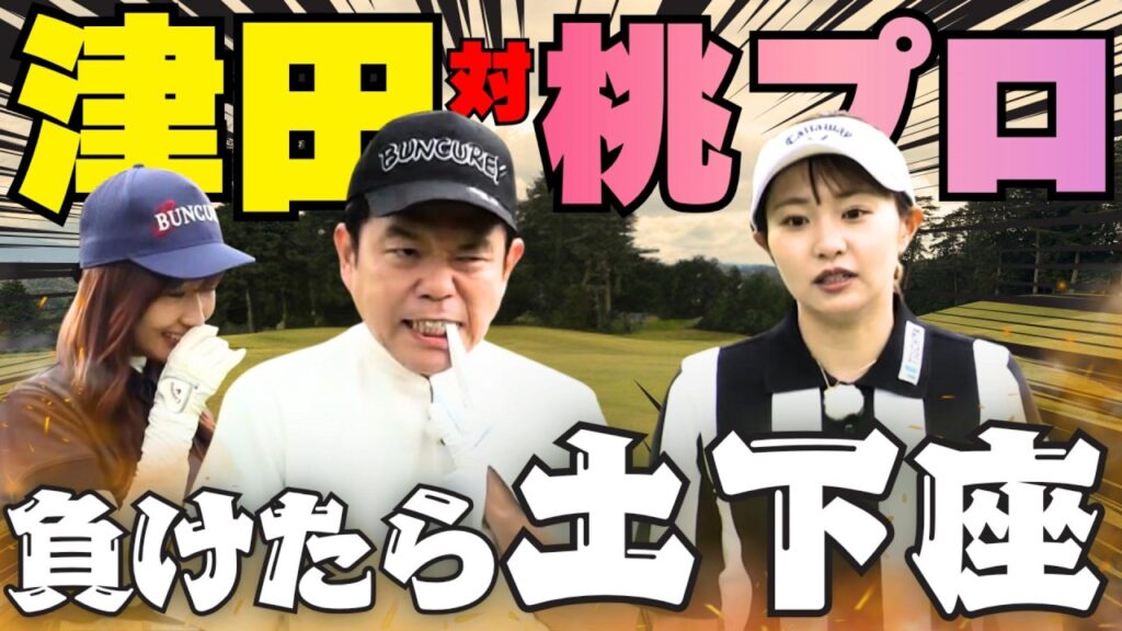 #159 【負けたら土下座】津田 対 桃プロ 最終決戦【ダイアン津田のバーディーチャンす～】2026/08/17 OA