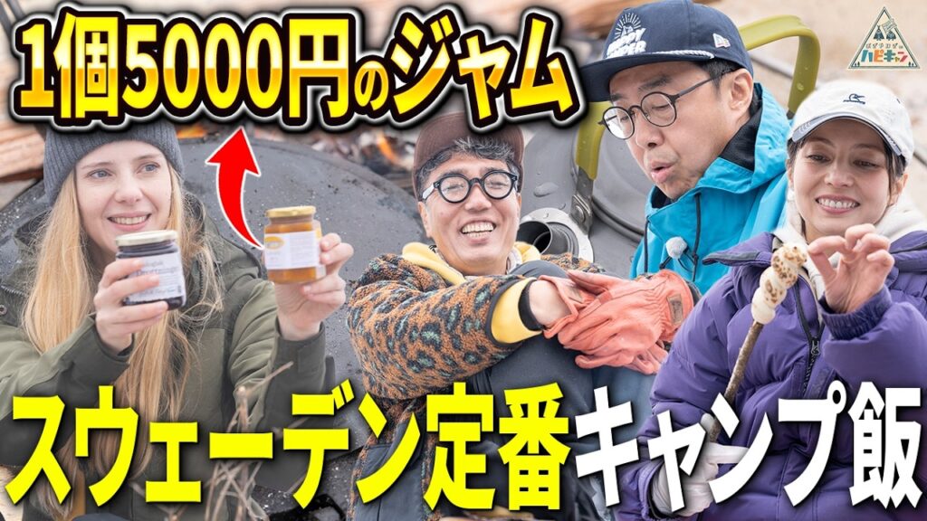 【ベッキー&おぎやはぎ】スウェーデン定番のキャンプ飯作りに挑戦！北欧流ウルトラライトキャンプ第4話【ハピキャン】