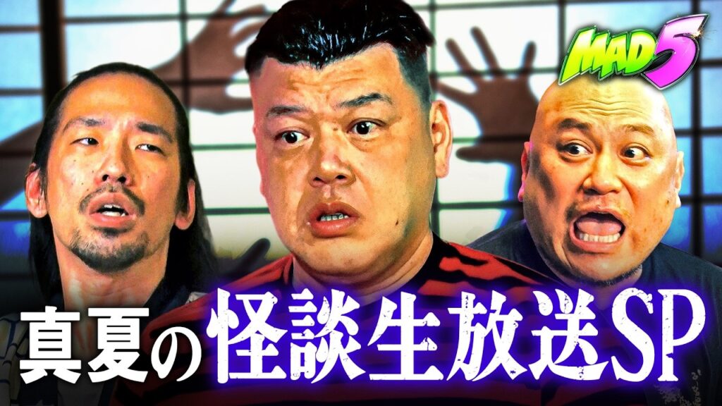 【生放送SP】最恐は誰…!? 怪談ペアNo.1決定戦│#MAD5 ABEMAで無料配信中