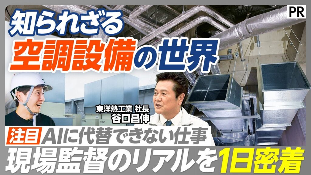 【建物に命を吹き込む仕事】空調設備工事の知られざる裏側に潜入／AI時代も最後は人の手で／入社3年目の現場監督／次世代空調／カーボンニュートラル