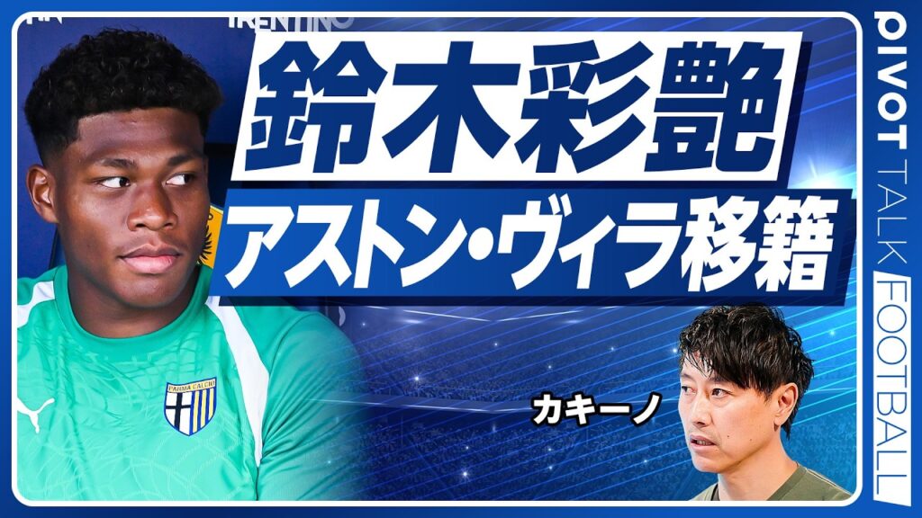 【鈴木彩艶 アストン・ヴィラ移籍へ】PSG破談から一転、急展開の真相／カキーノの最新移籍情報
