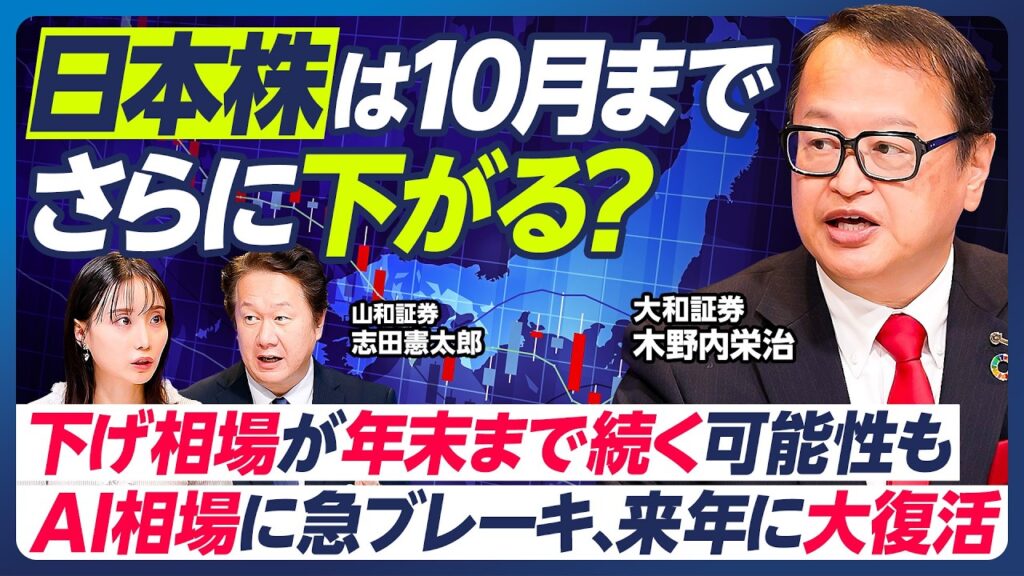 【日本株はさらに下がる？】木野内栄治の最新相場解説／底打ちは10月or年末／相場の悪材料：FRB利下げ・日銀利上げ・円高／NVIDIA新製品発売で業績が悪化／来年は日経平均9万円超【マーケット超分析】