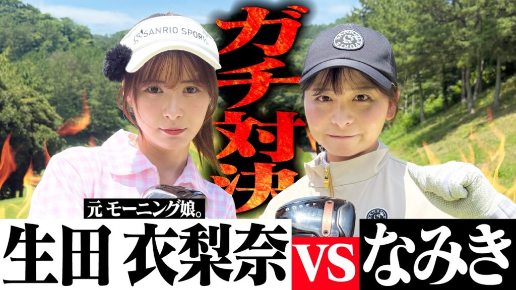 【元モー娘。】生田衣梨奈ちゃんとガチ対決！さすがはリーダー、飛距離がすごいです！！笑【1-5H】