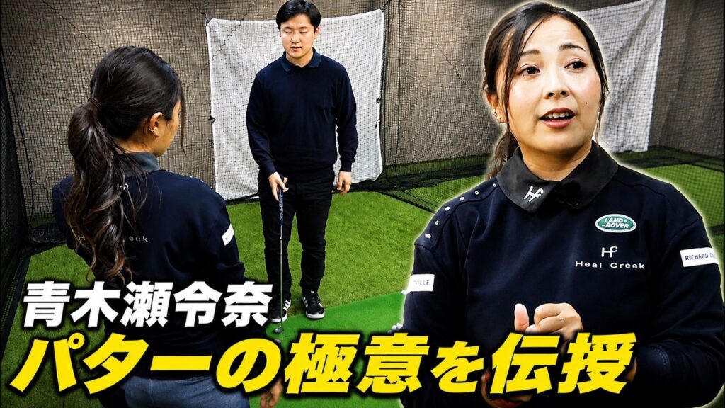 【青木瀬令奈】パター25本を使いこなす！？