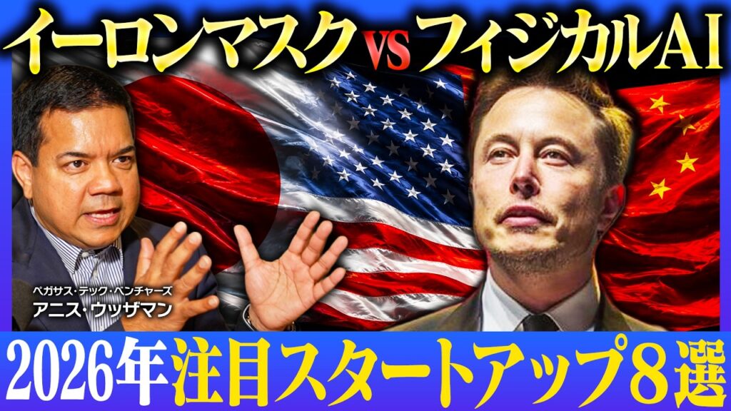 シリコンバレーVCが徹底解説！世界のAI企業が今最も注目する”フィジカルAI”【アニス・ウッザマン】