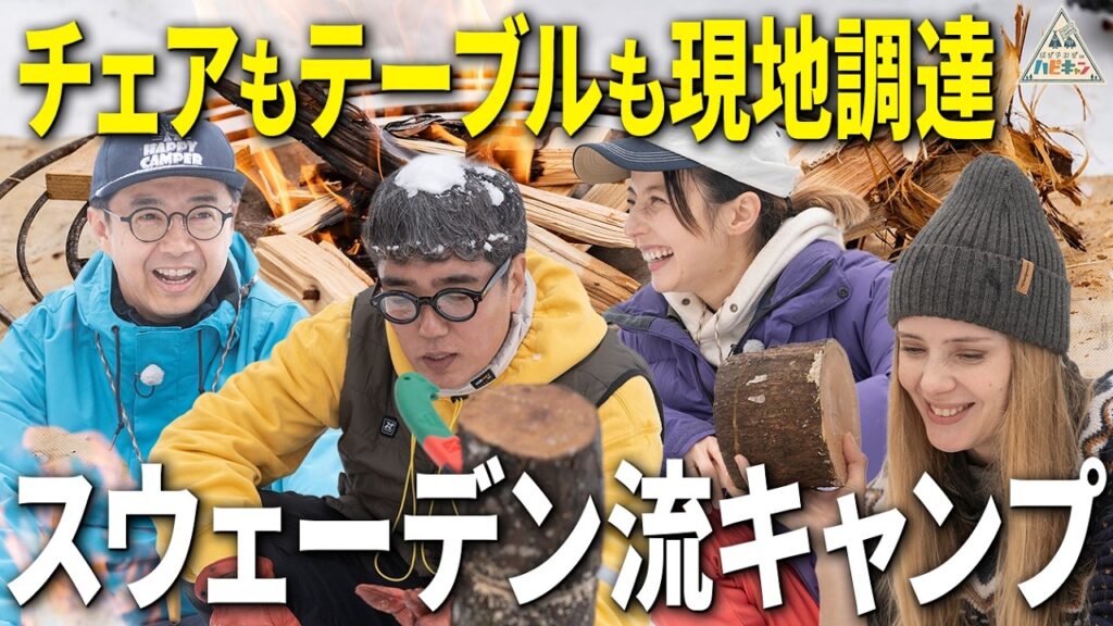 【なんでも現地調達】ベッキー&おぎやはぎが自然を満喫！北欧流ウルトラライトキャンプ第3話【ハピキャン】