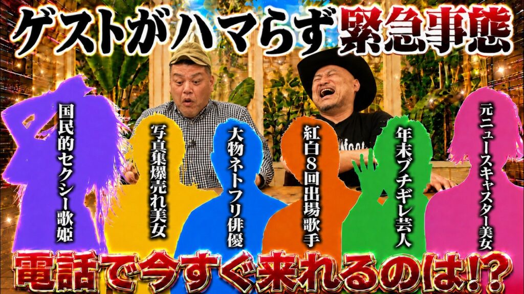 【その場でオファー企画】ゲストがハマらなかったから手当たり次第に電話して呼び出し！