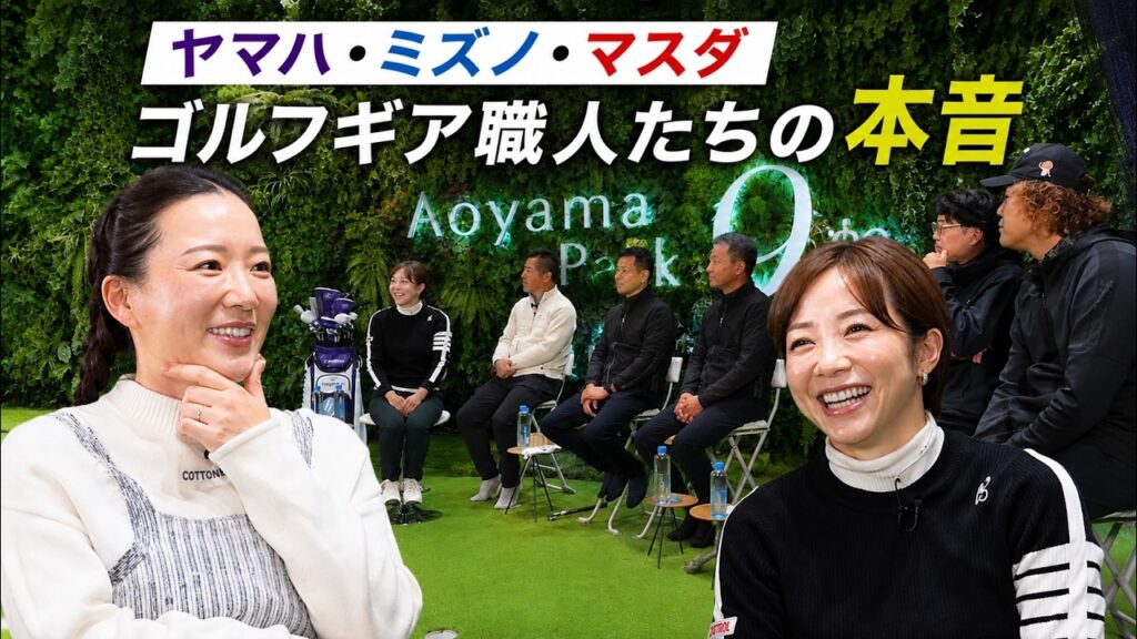 【ゴルフ好き必見】ヤマハ・ミズノ・マスダゴルフの職人たちが語る！知られざるギア開発の裏側