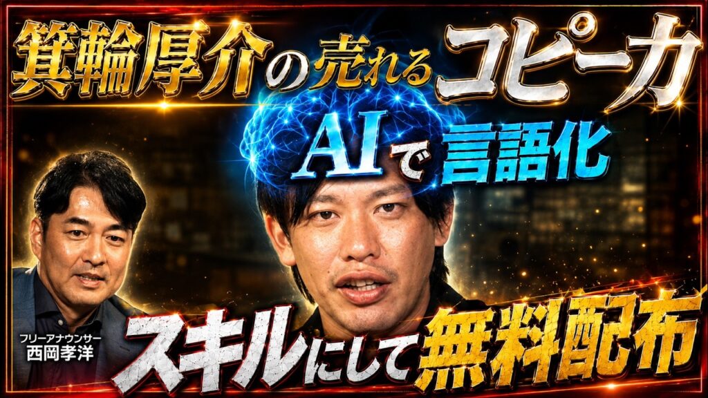 【スキル無料DL】箕輪厚介の『売れるキャッチコピー力』をAIで言語化→無料配布してみた！【幻冬舎・箕輪厚介 × 元フジテレビアナ西岡孝洋】