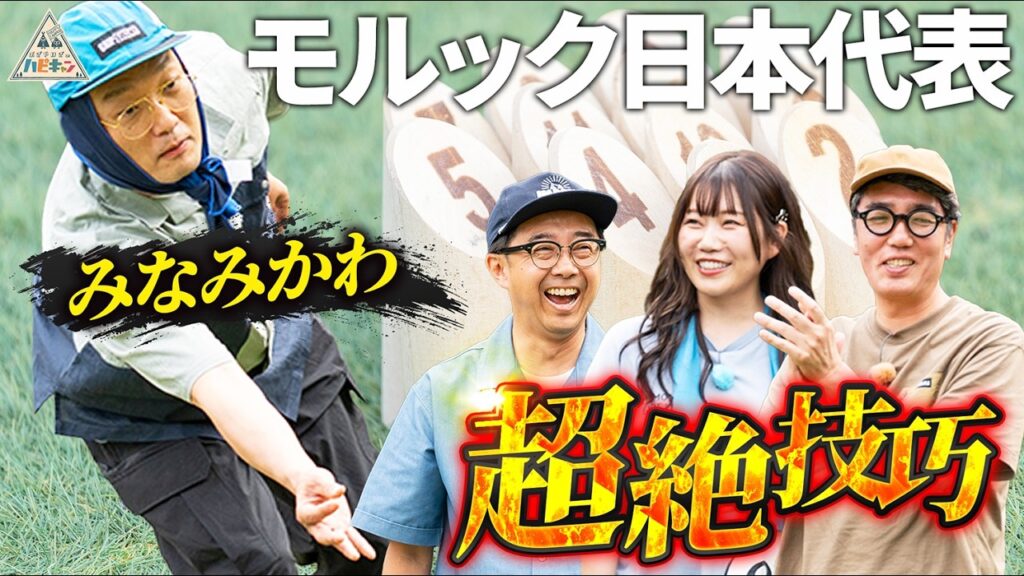 【みなみかわ】モルック日本代表の実力は？アッキー流マシマシ夏キャンプ第3話【おぎやはぎのハピキャン】