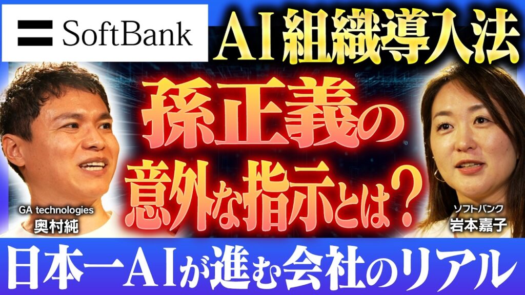 AI時代の企業変革！国内大手AI企業”ソフトバンク流”AI活用法とは？/ 不動産業界のAI変革論 /【岩本嘉子 × 奥村 純】