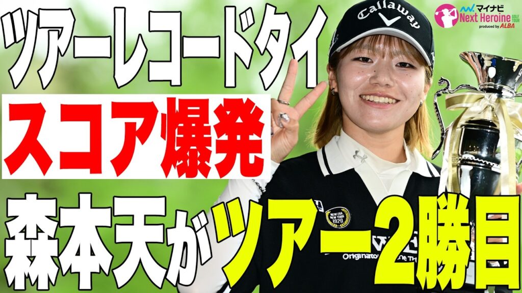 【ネクヒロ】ツアーレコードタイ記録で森本天が通算2勝目【優勝決定ハイライト】
