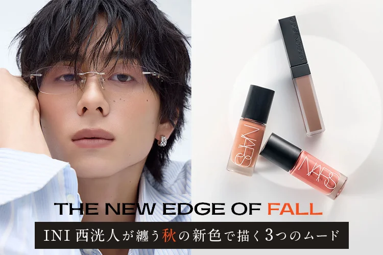 INI 西洸人が登場！秋の新作コスメを使った3つのメイクを披露