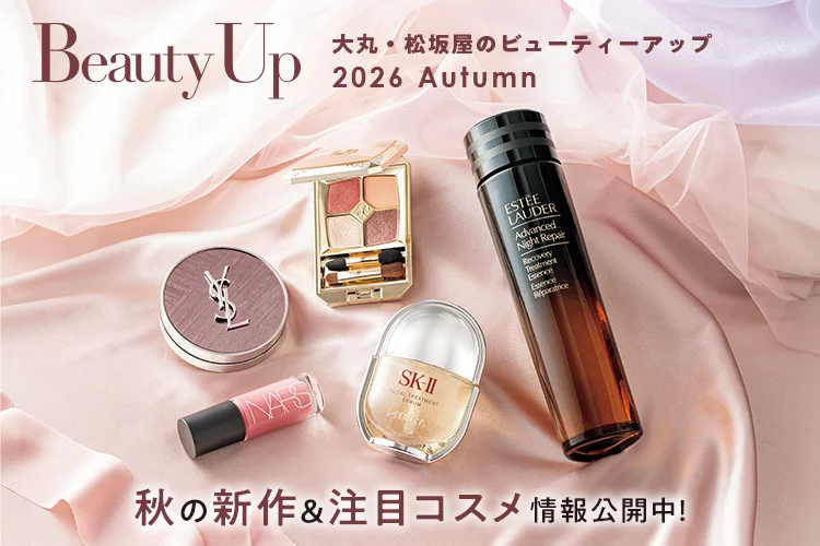 「大丸・松坂屋 秋のBeauty Up」新作＆注目コスメ情報公開中！