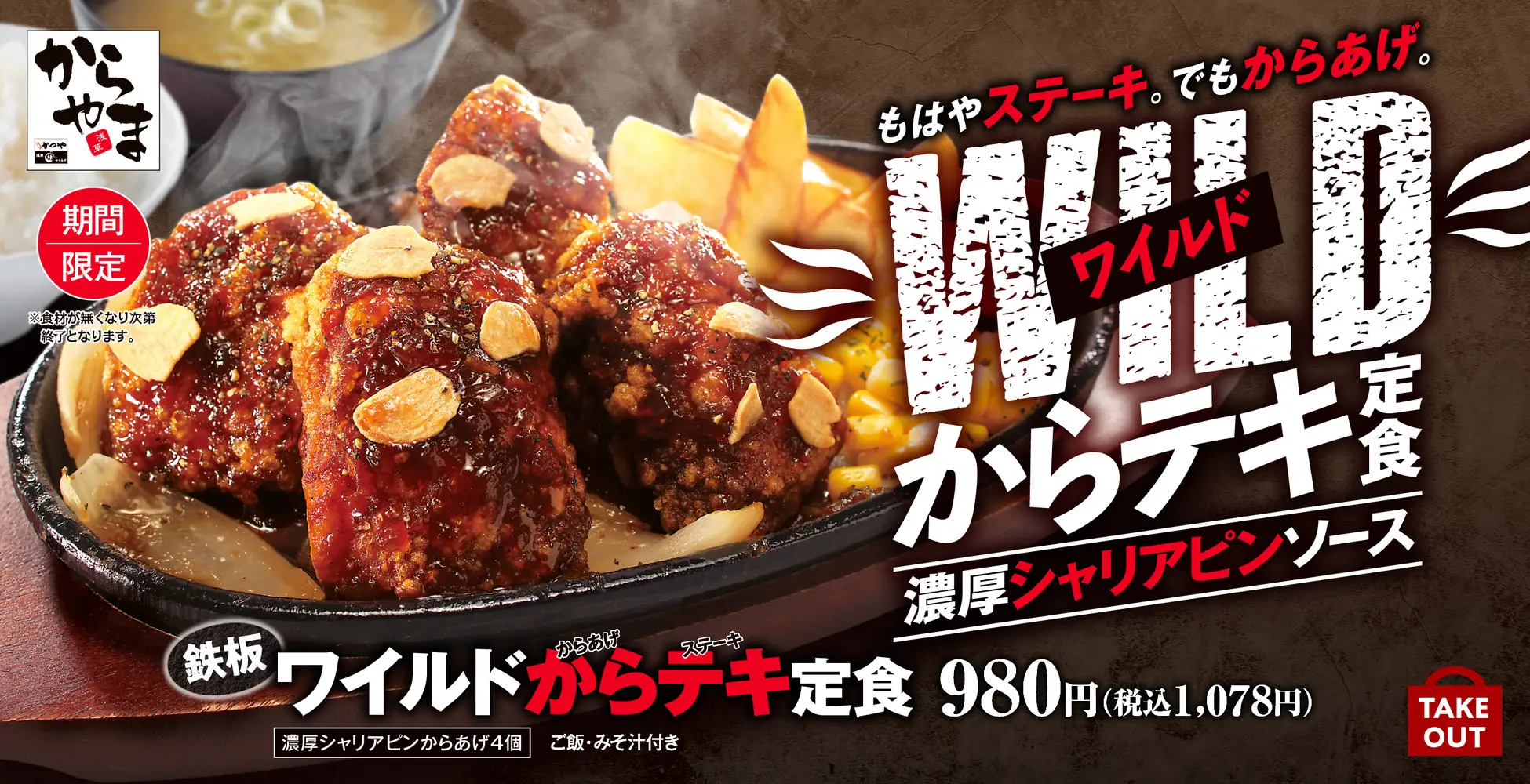 もはやステーキ。でもからあげ。スタミナ満点の「鉄板ワイルドからテキ定食」からやまで販売開始！
