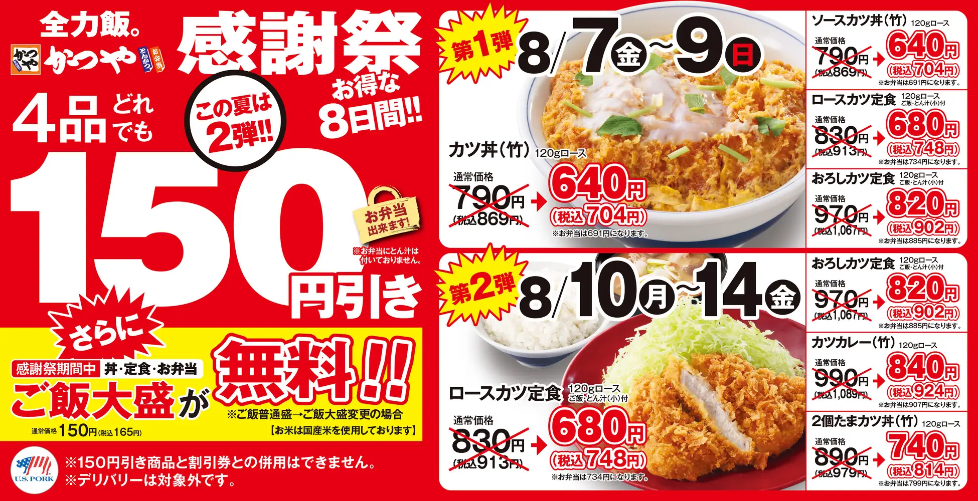 【食べるなら、今が一番お得！】かつや　8月7日～14日　150円引きキャンペーン。さらに期間中ご飯大盛が無料！！