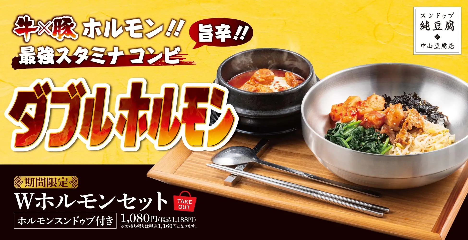 牛×豚ホルモンの最強スタミナコンビが誕生！夏を乗り切る旨辛メニュー「Wホルモンセット」中山豆腐店で販売開始！
