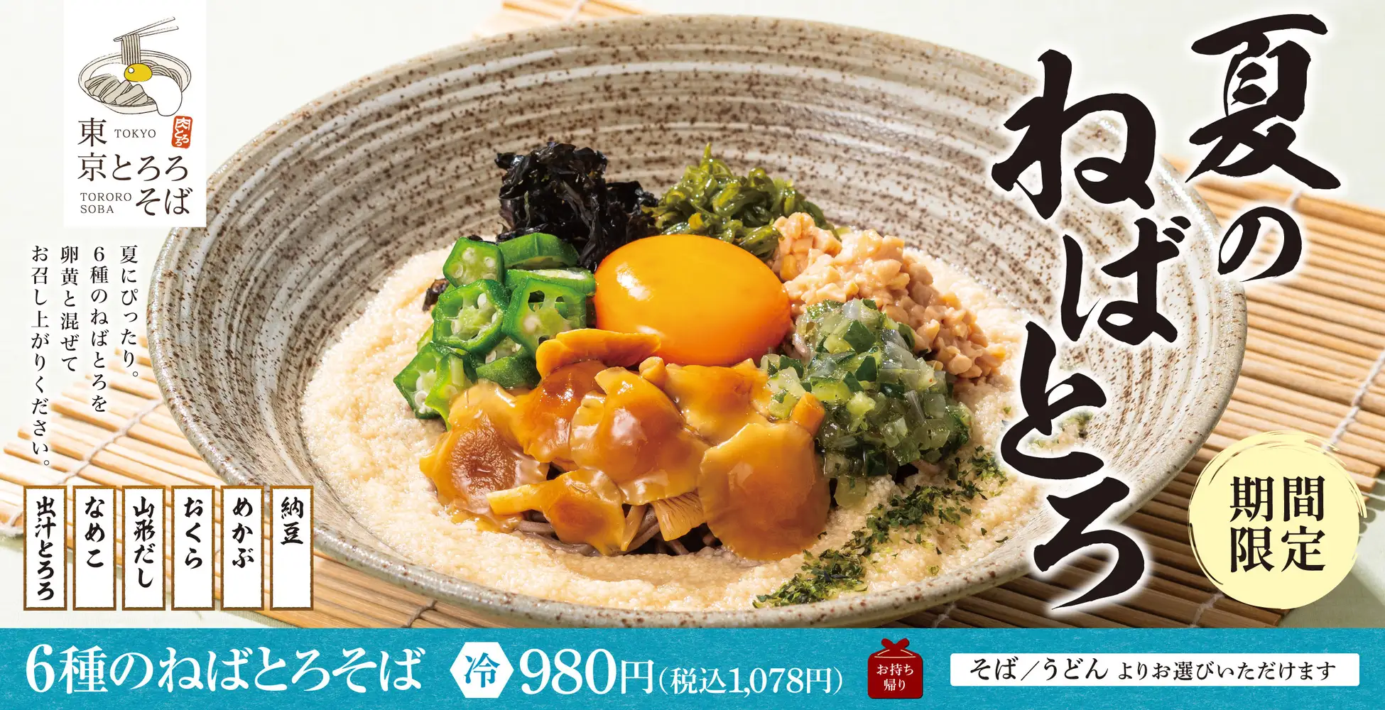 6種のねばとろ食材が大集結！暑い夏にするっと味わう「6種のねばとろそば」東京とろろそばにて新登場！