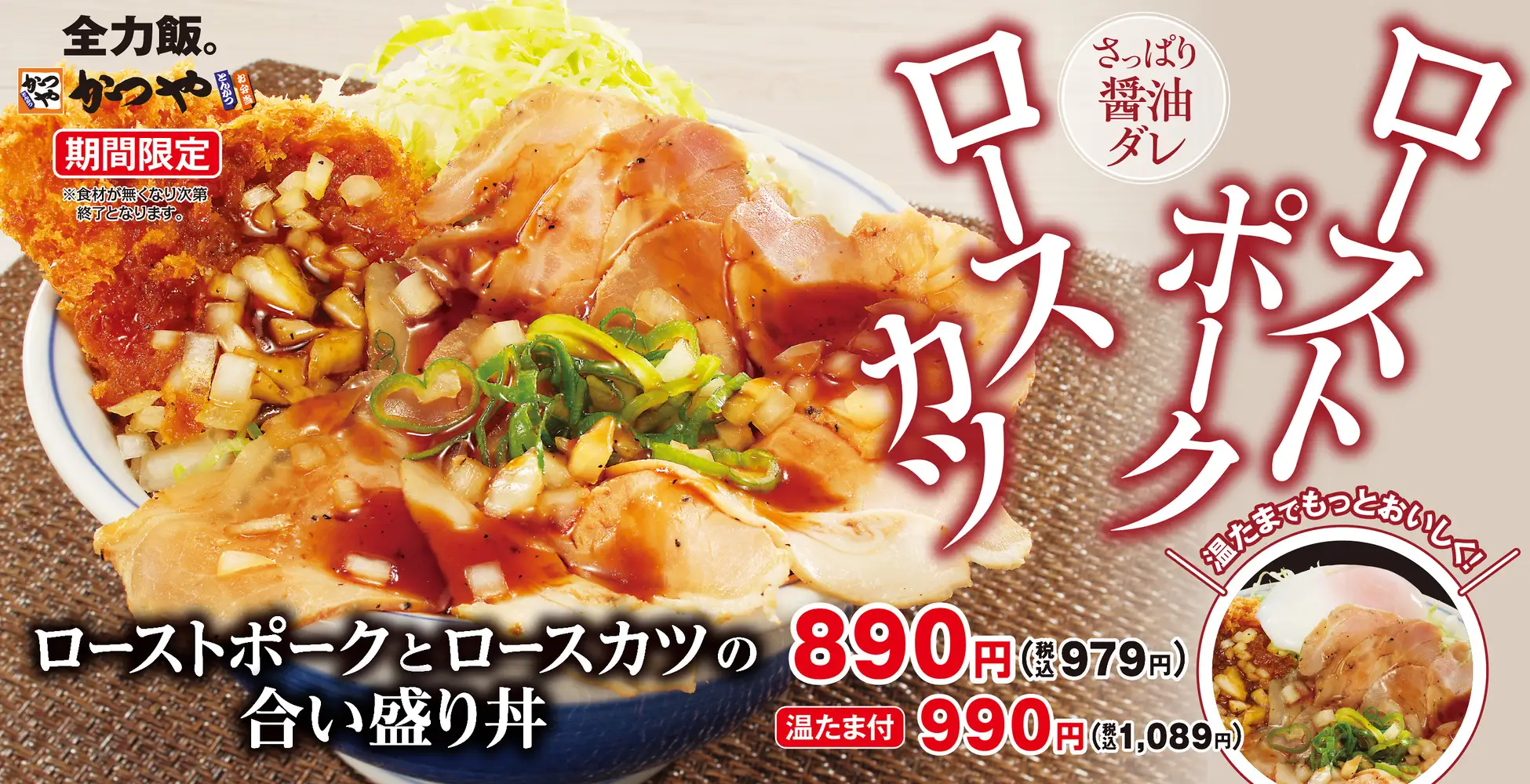 サクサク＆しっとり、二つの食感を一皿に！「ローストポークとロースカツの合い盛り丼」新登場！