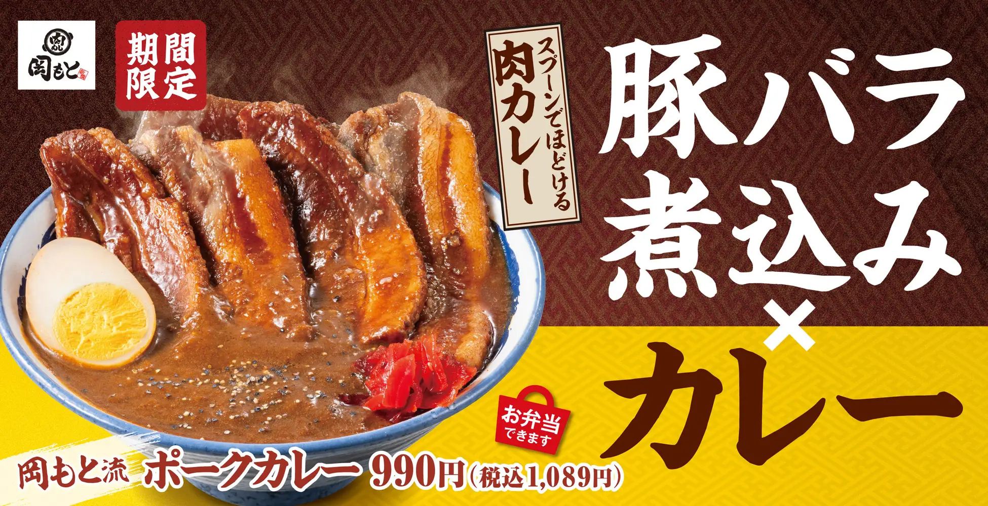 スプーンでほどける厚切り豚バラ！特製カレーと味わう豪快な一品。「岡もと流ポークカレー」が期間限定で販売開始。