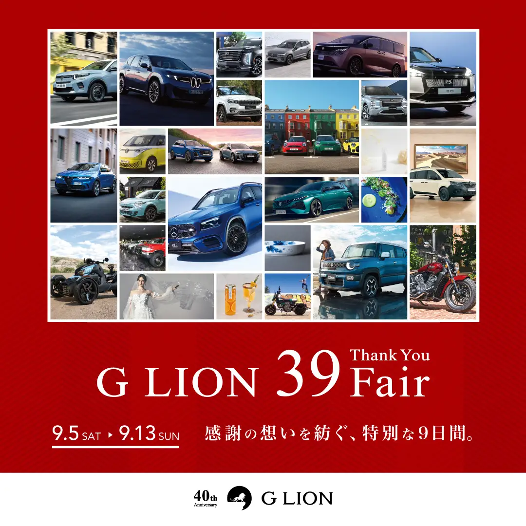 【G LION 39 Fair情報解禁】全国約163社・33カーブランドが結集する大感謝祭を開催！グループの総力を挙げた「特別還元プラン」と「限定サービス」を解禁