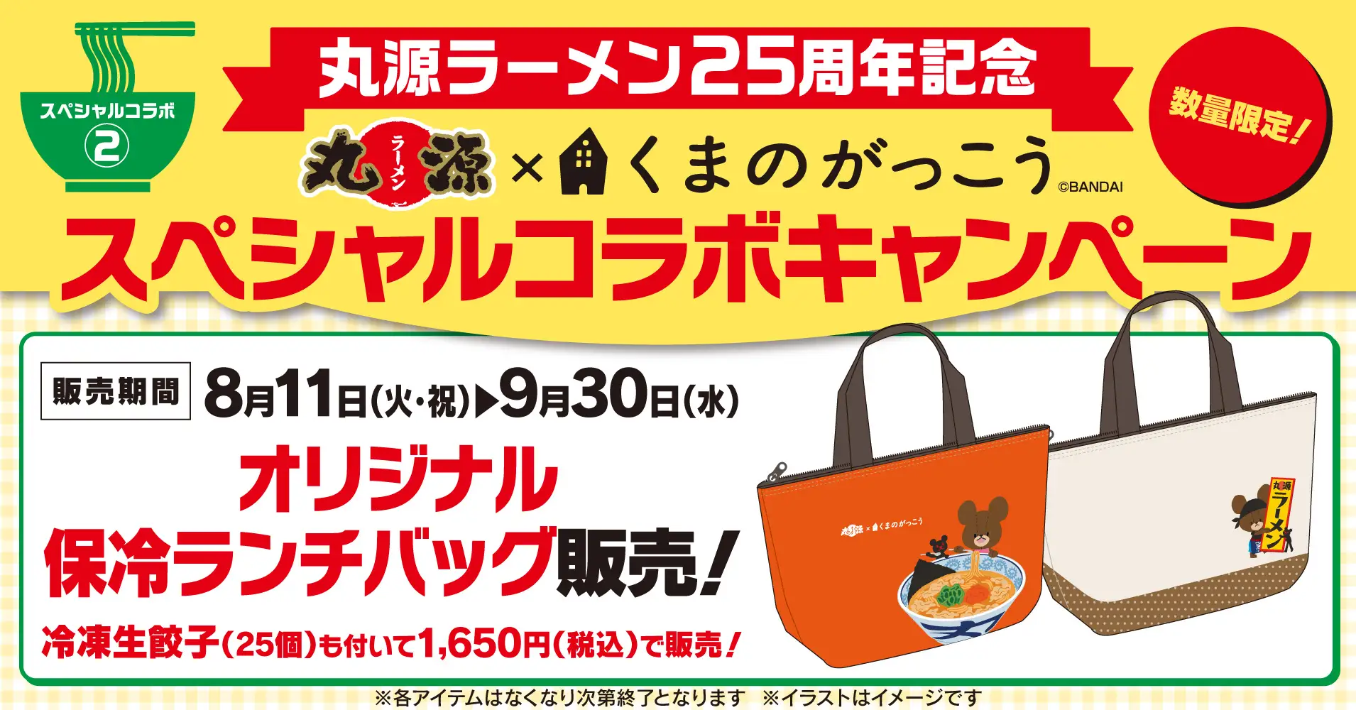 【丸源ラーメン】創業25周年！8月11日(火)より「くまのがっこう」冷凍生餃子付き保冷ランチバッグを数量限定で販売！