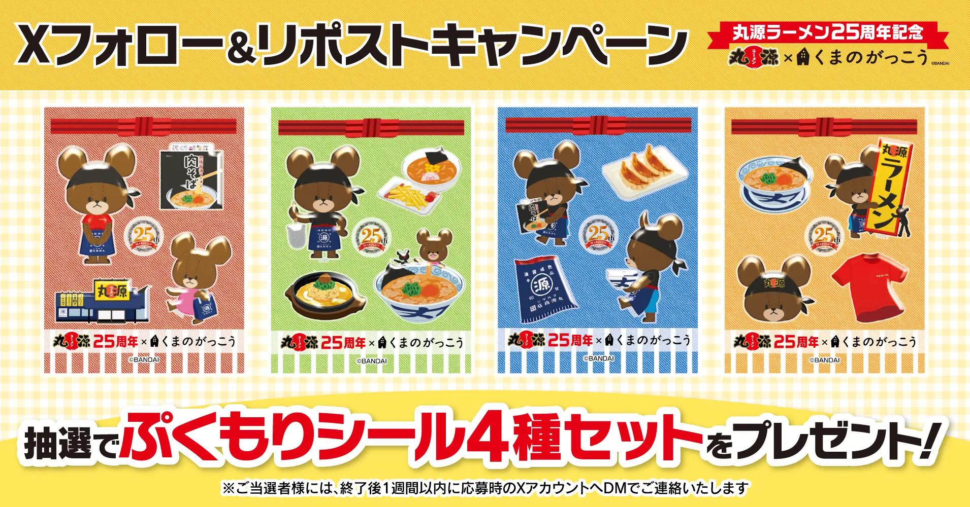【丸源ラーメン】シールセットが当たる！「くまのがっこう」コラボ記念Xキャンペーンを開催