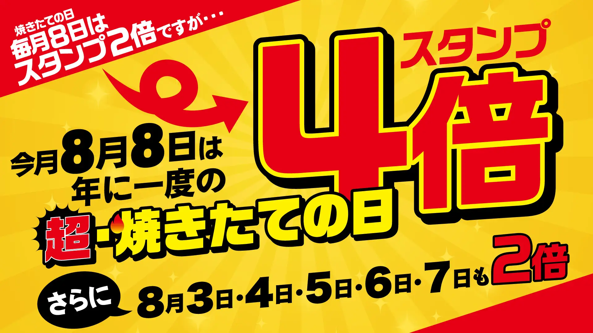 【焼きたてのかるび】年に１度のアプリスタンプ4倍day！8月8日(土)に「超・焼きたての日」を開催