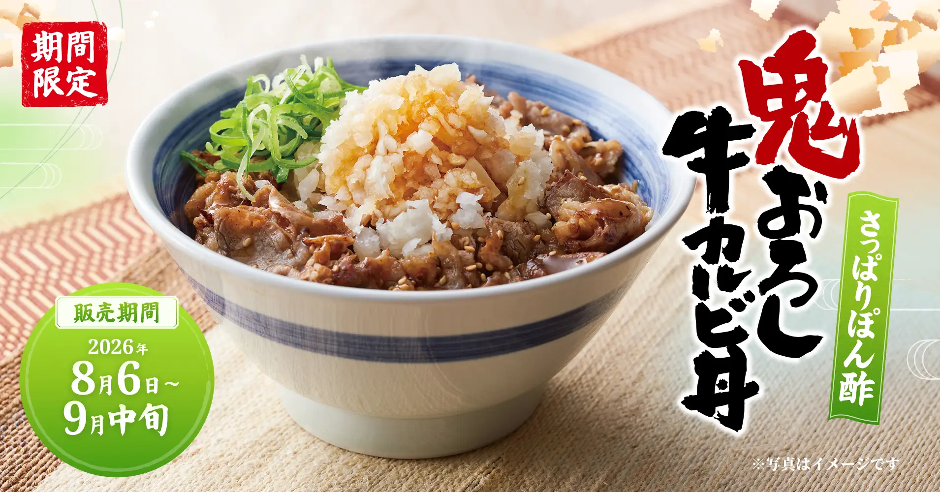 【焼きたてのかるび】期間限定「さっぱりぽん酢 鬼おろし牛カルビ丼」などを8月6日(木)より販売