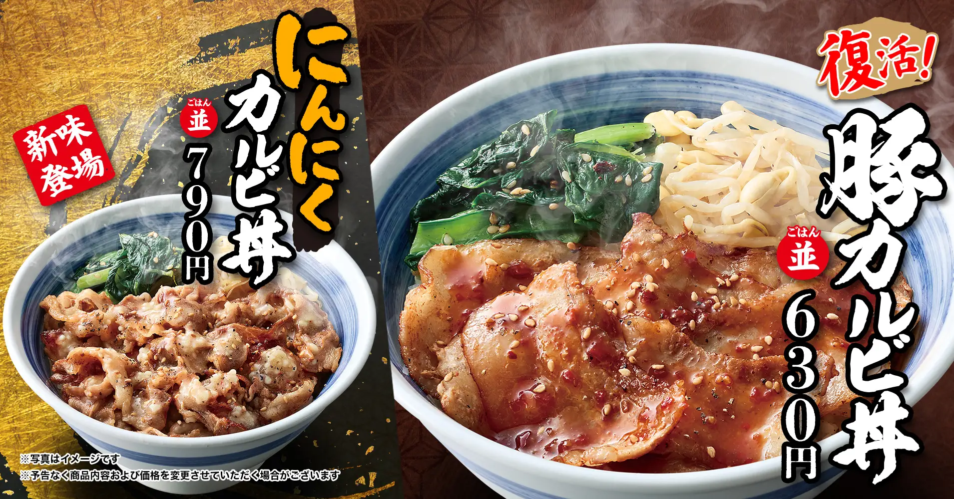 【焼きたてのかるび】新商品「にんにくカルビ丼」と「豚カルビ丼」が復刻！8月6日(木)より