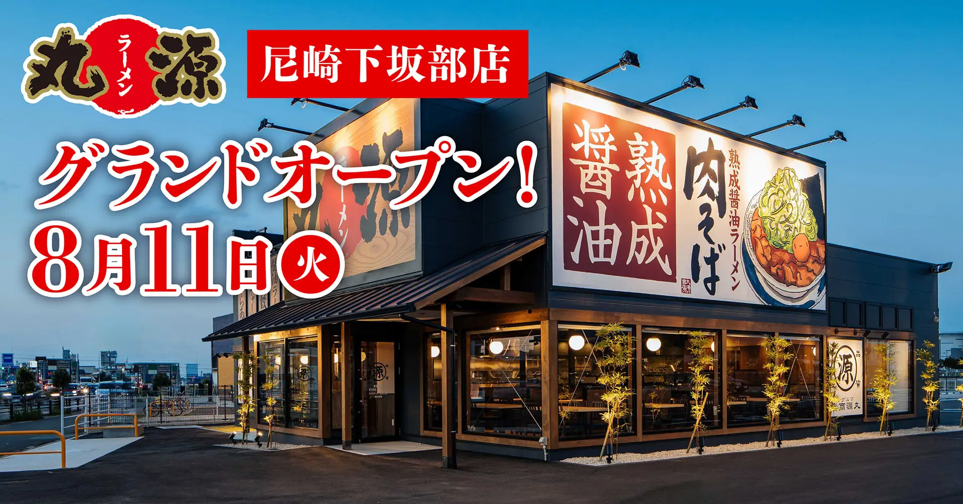 【丸源ラーメン】『丸源ラーメン 尼崎下坂部店』が2026年8月11日(火)にグランドオープン！