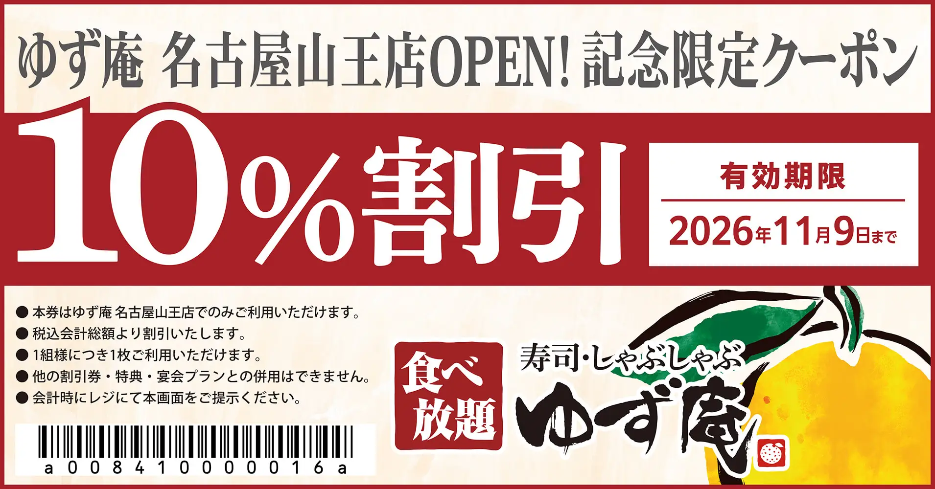 【ゆず庵】『寿司・しゃぶしゃぶ ゆず庵 名古屋山王店』が2026年8月18日(火)にグランドオープン