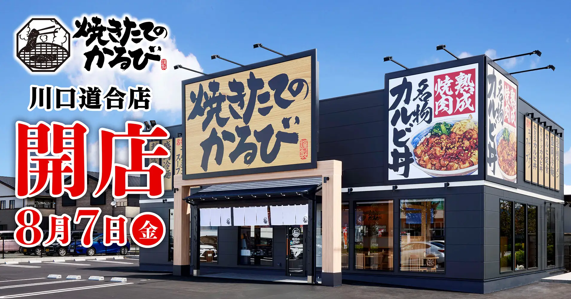 【焼きたてのかるび】8月7日(金)埼玉県川口市に39店舗目をオープン！