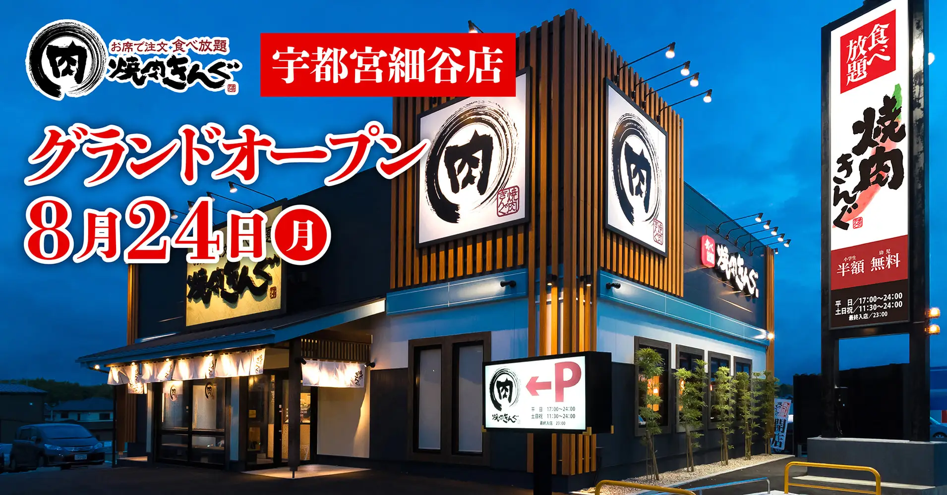 【焼肉きんぐ】『焼肉きんぐ 宇都宮細谷店』が2026年8月24日(月)グランドオープン！