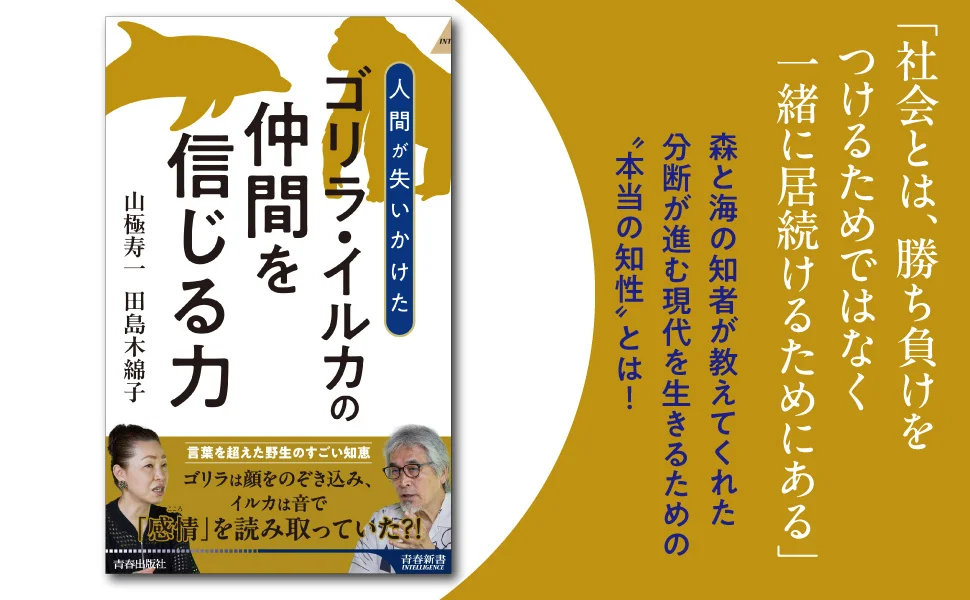 現代人は「仲間を信じる力」を失いかけている！　霊長類学・人類学の大家と、2000頭以上のクジラやイルカの死と向き合ってきた海獣学者が豊かな生き方のヒントを語る