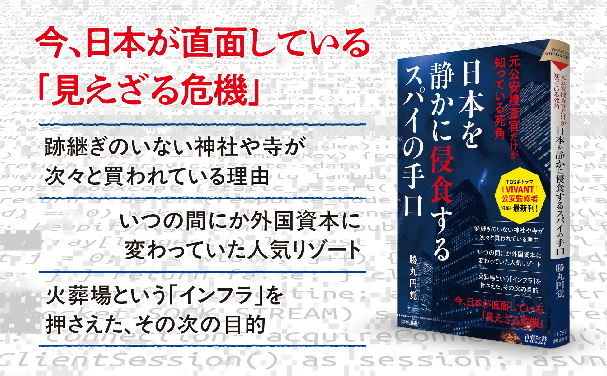 諜報活動の活発化を背景に日本を侵食するスパイ。TBS系ドラマ『VIVANT』の監修を務めた元公安捜査官が、その手口の数々を明かす！