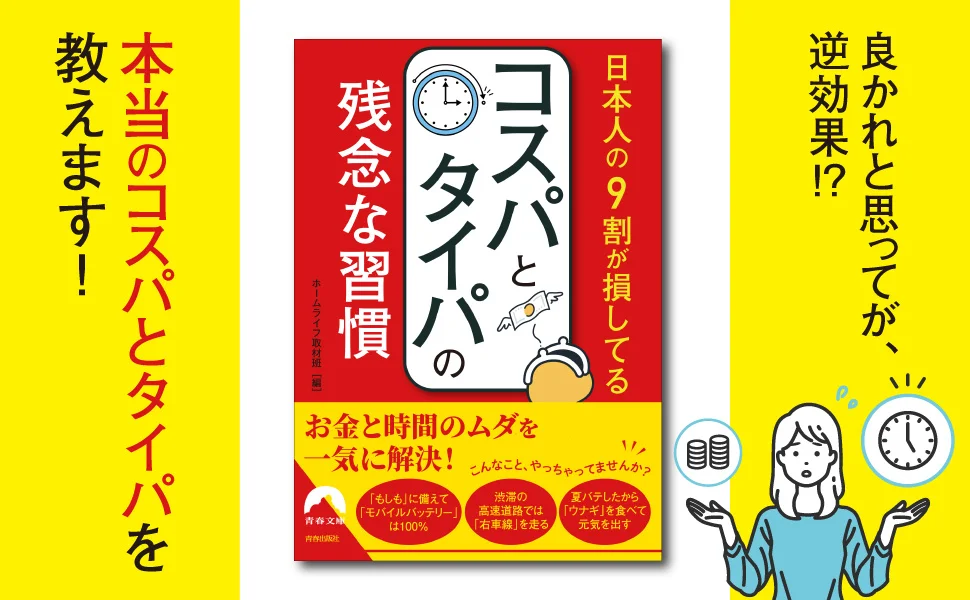その習慣で損をする！　我慢や努力の節約よりも、お金と時間のムダを一気に解決する、コスパもタイパも上がる方法