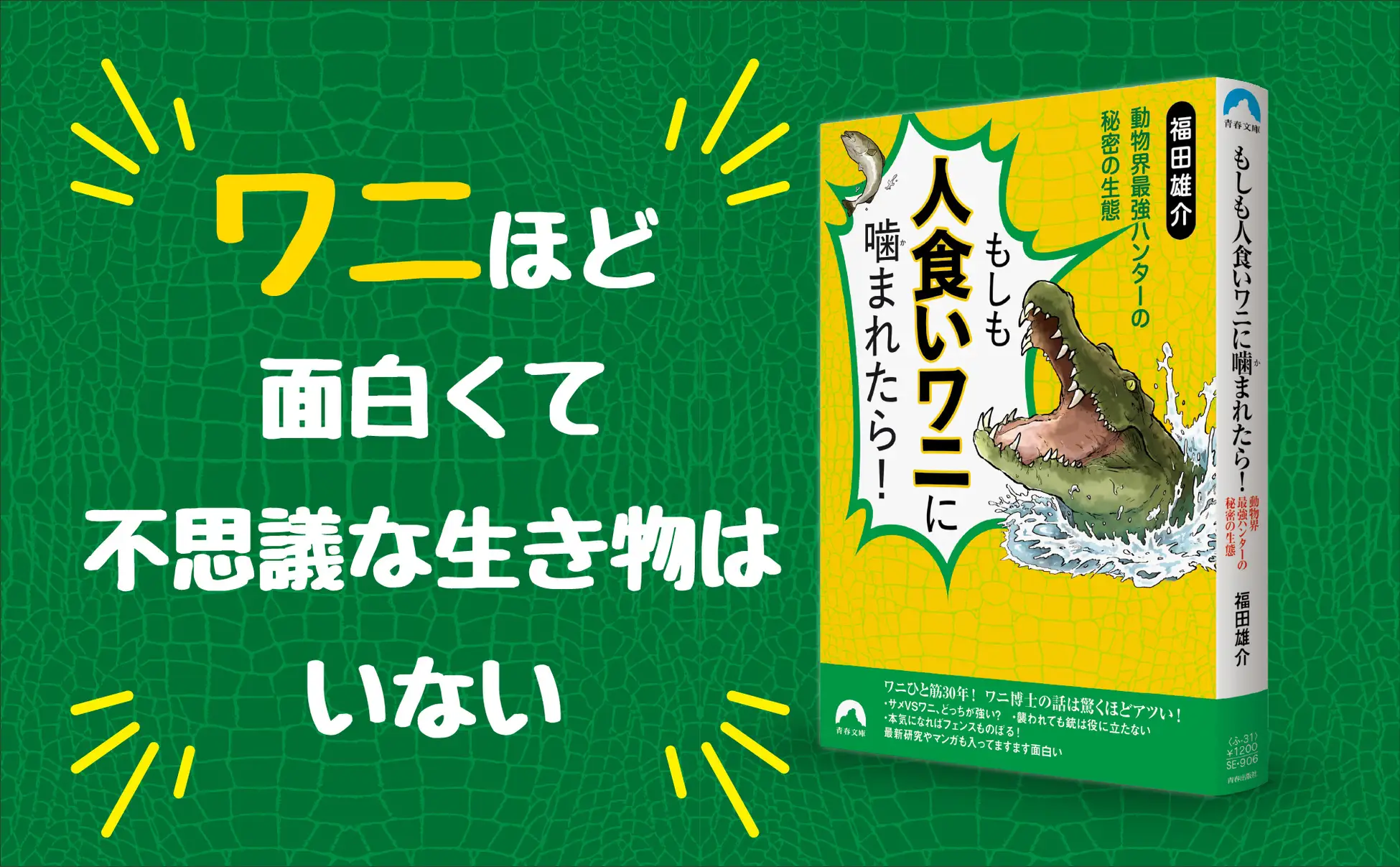 日本人で世界でたった一人、人食いワニひと筋に研究をしてきた著者が教える、最新研究をふまえたワニの驚きの生態とは！