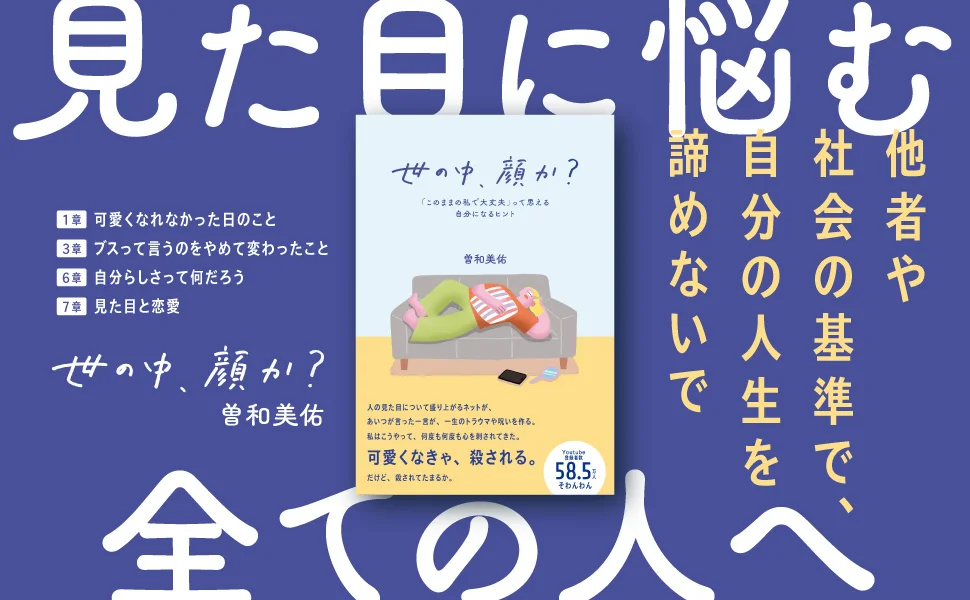 【発売即重版！】「私の顔になったら死にたいらしい」――ルッキズムに傷つきながらも"私"を生き続けて夢をかなえたYouTuber・そわんわんのエッセイ『世の中、顔か？』好評につき、発売4日で重版決定！