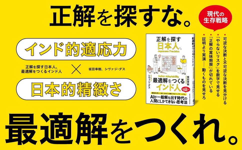 「間違えない人」が評価される日本、「まず動く人」が勝つインド。両者の掛け算が最強の武器になる。新刊『正解を探す日本人、最適解をつくるインド人』本日発売！