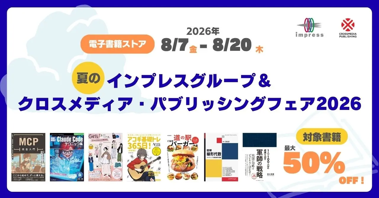 【最大50%OFF】電子書籍セールを8月20日まで開催！ 夏のインプレスグループ＆クロスメディア・パブリッシングフェア2026