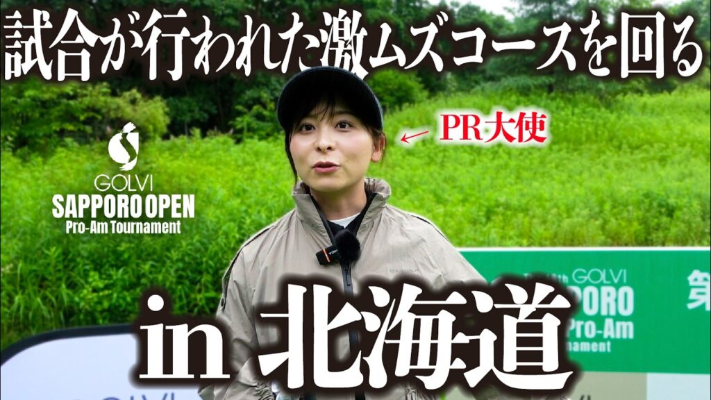 【札幌オープン2026】大会の裏側をお見せします！PR大使としての働きを見てください！笑